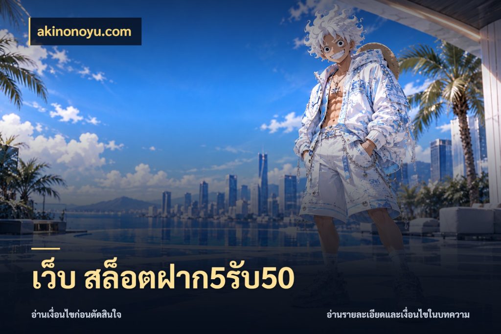 เว็บ สล็อตฝาก5รับ50 สายโบนัสเลือกจังหวะสนุกได้อย่างไร สไตล์ akinonoyu.com