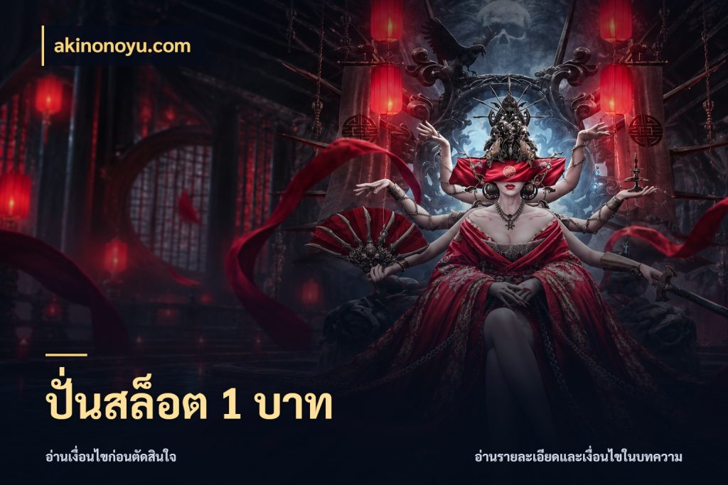 ปั่นสล็อต 1 บาท จำนวนเริ่มต้นกับรายละเอียดที่สายเกมสนใจ สไตล์ akinonoyu.com