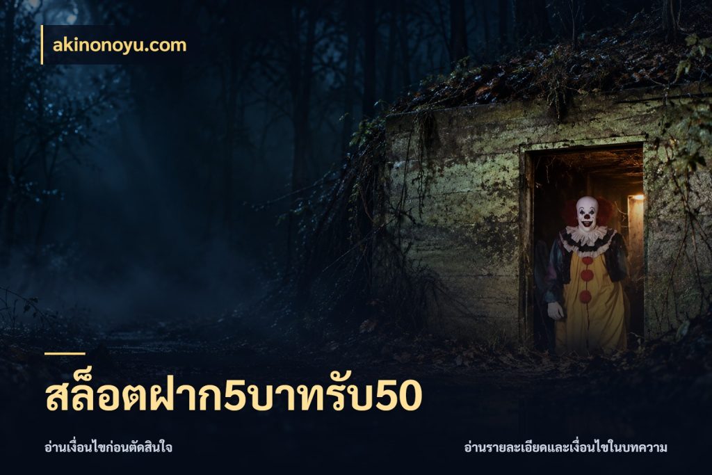 สล็อตฝาก5บาทรับ50 เครดิตกับรูปแบบโปรที่ตรงใจ ในมุม akinonoyu.com