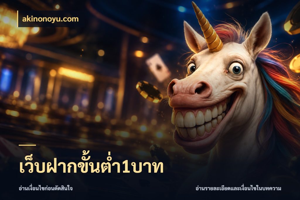 เว็บฝากขั้นต่ำ1บาท เลือกสไตล์จากยอดและรูปแบบที่ตรงใจ สไตล์ akinonoyu.com