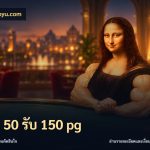 ฝาก 50 รับ 150 pg