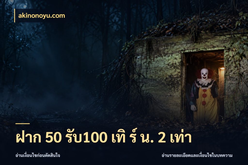 ฝาก 50 รับ100 เทิ ร์ น. 2 เท่า akinonoyu.com จับคู่โบนัสกับสไตล์เกมที่ชอบ