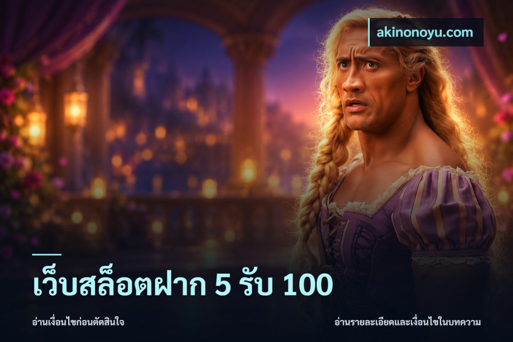เว็บสล็อตฝาก 5 รับ 100