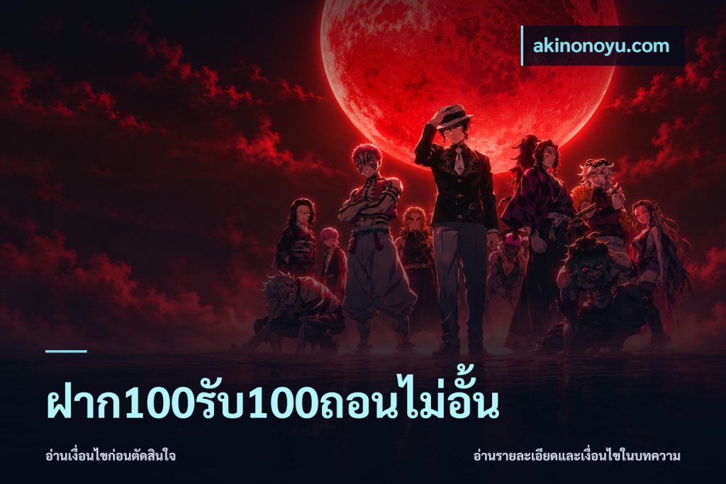 ฝาก100รับ100ถอนไม่อั้น
