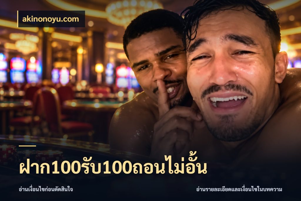 ฝาก100รับ100ถอนไม่อั้น akinonoyu.com โปรยอดรับที่สายเกมสนใจ