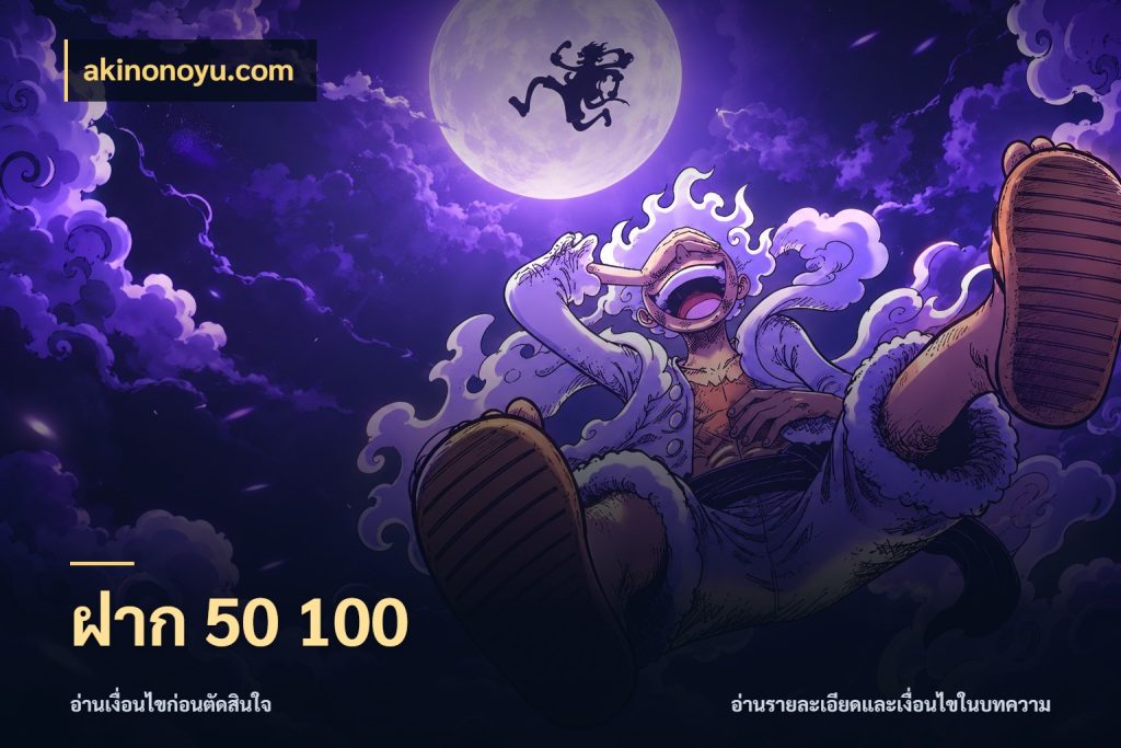 ฝาก 50 100 akinonoyu.com ทุนเบาก็มีสีสันในจังหวะของคุณ