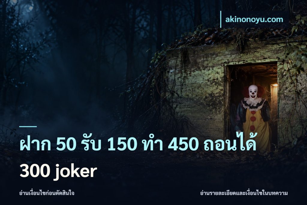 ฝาก 50 รับ 150 ทํา 450 ถอนได้ 300 joker