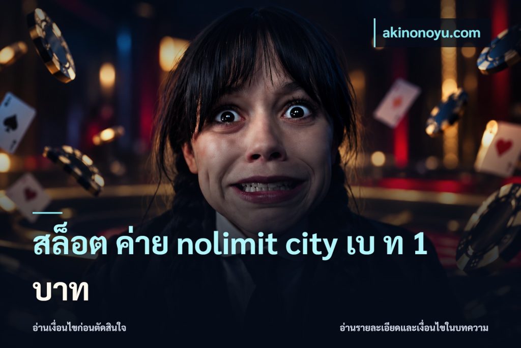 สล็อต ค่าย nolimit city เบ ท 1 บาท