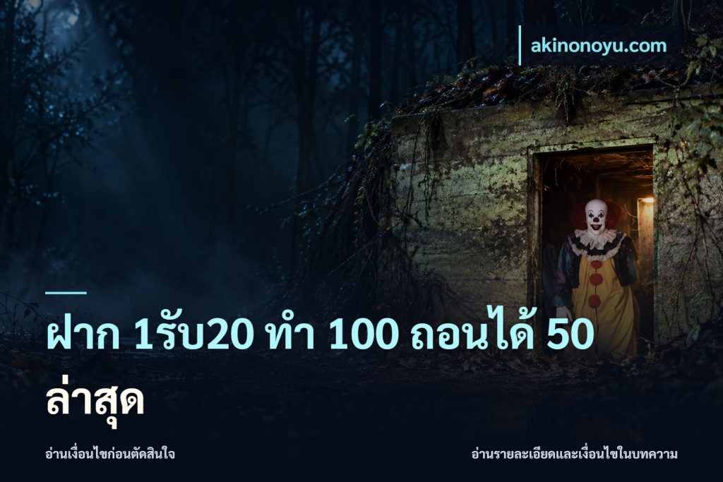 ฝาก 1รับ20 ทํา 100 ถอนได้ 50 ล่าสุด