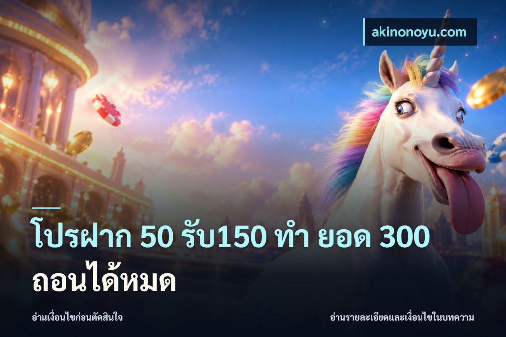 โปรฝาก 50 รับ150 ทํา ยอด 300 ถอนได้หมด