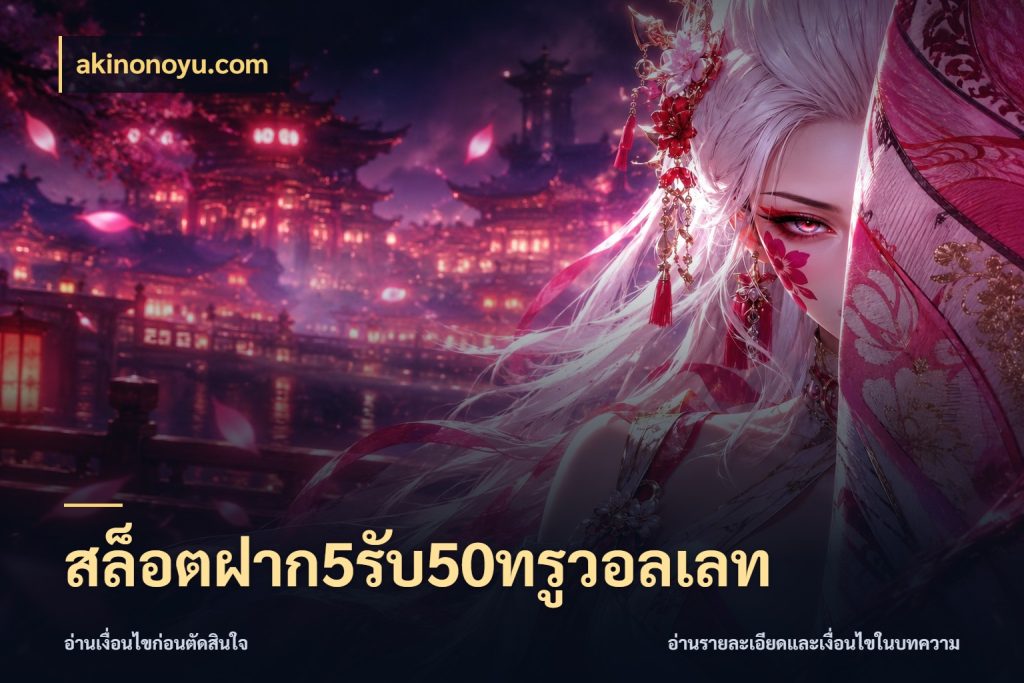 สล็อตฝาก5รับ50ทรูวอลเลท ยอดฝากและยอดรับในมุมของคนชอบลุ้น ในมุม akinonoyu.com