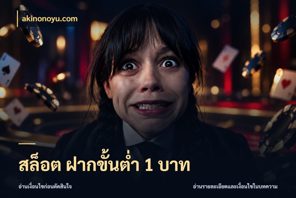 สล็อต ฝากขั้นต่ำ 1 บาท akinonoyu.com เกมที่ชอบในขอบเขตเงินของตัวเอง