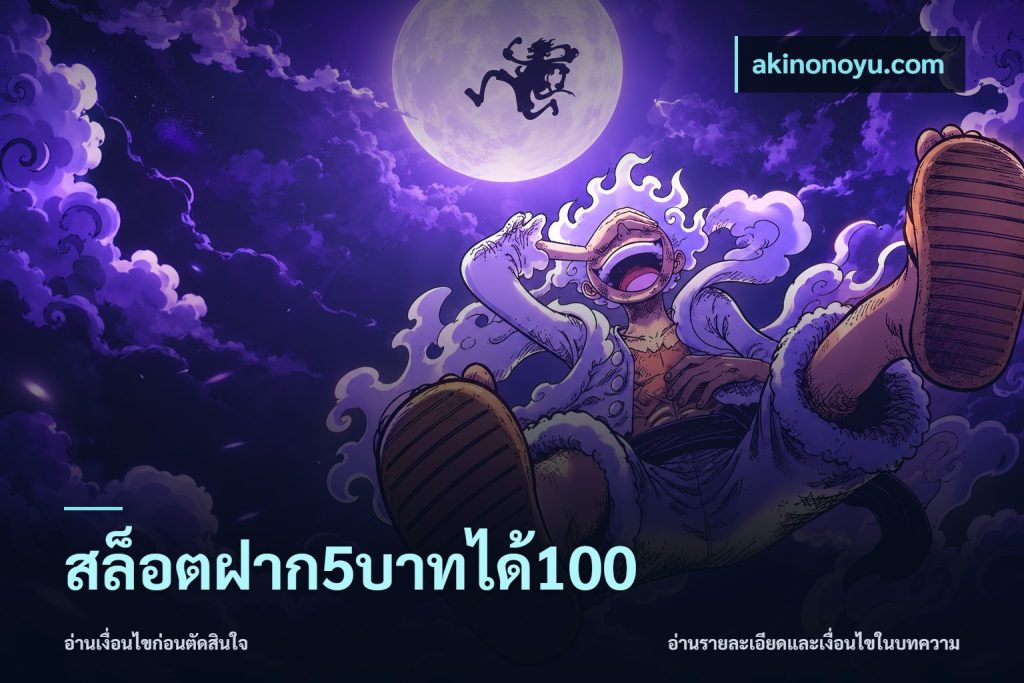 สล็อตฝาก5บาทได้100