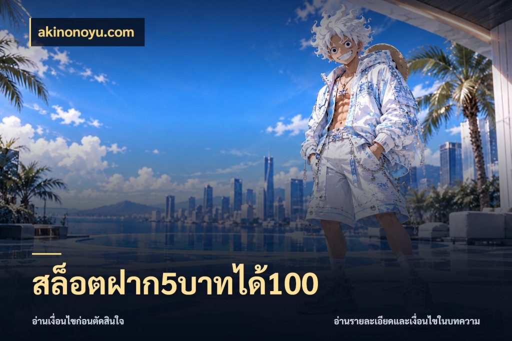 สล็อตฝาก5บาทได้100 เปิดมุมโปรให้เข้ากับเกมแนวโปรด สไตล์ akinonoyu.com