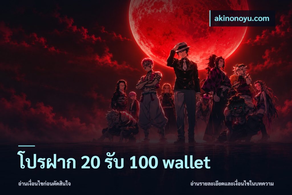 โปรฝาก 20 รับ 100 wallet