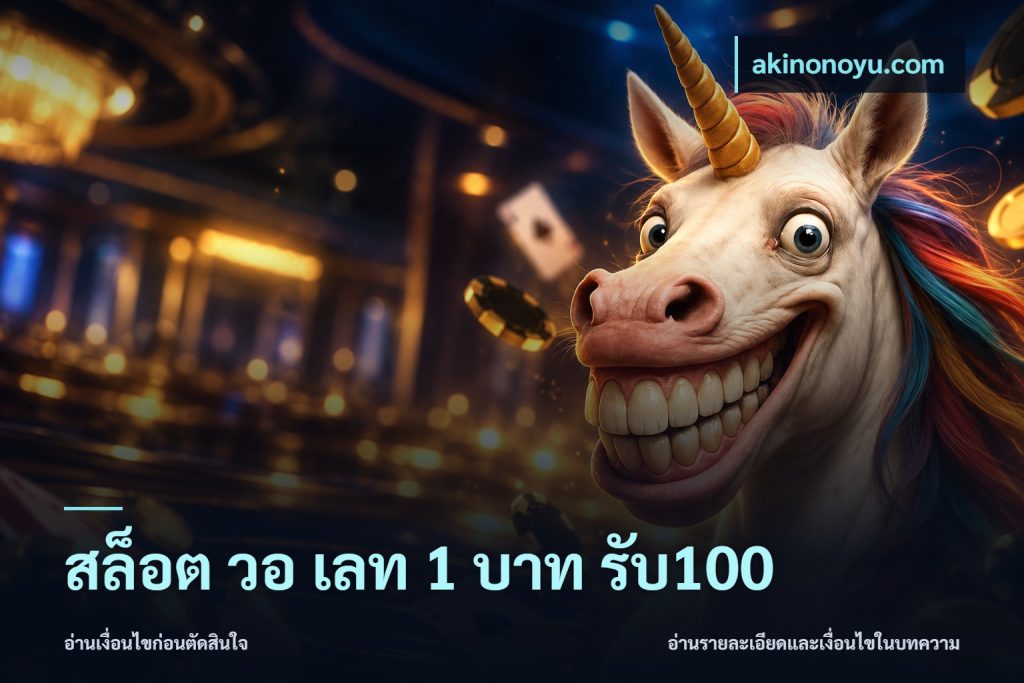 สล็อต วอ เลท 1 บาท รับ100