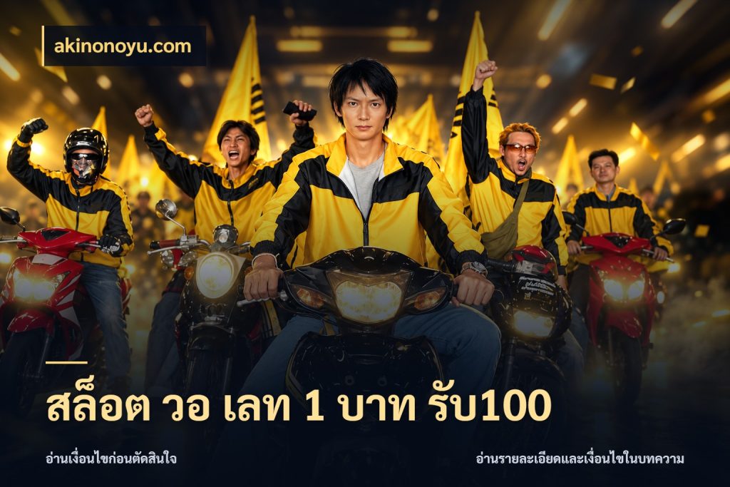 สล็อต วอ เลท 1 บาท รับ100 สายโบนัสเลือกจังหวะสนุกได้อย่างไร ในมุม akinonoyu.com