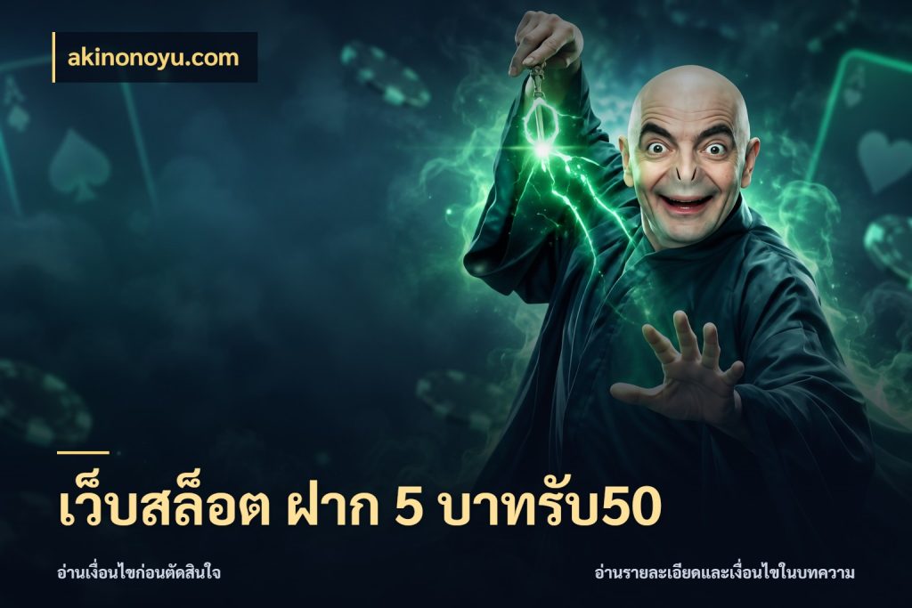 เว็บสล็อต ฝาก 5 บาทรับ50 สีสันของโปรฝากและยอดรับ สไตล์ akinonoyu.com