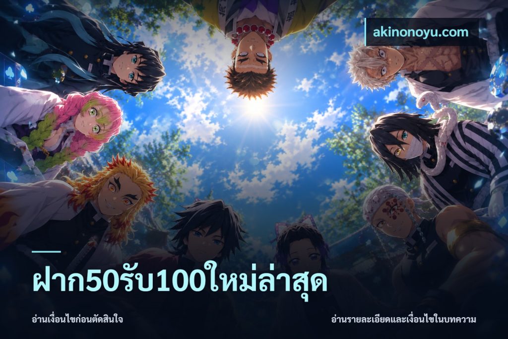 ฝาก50รับ100ใหม่ล่าสุด