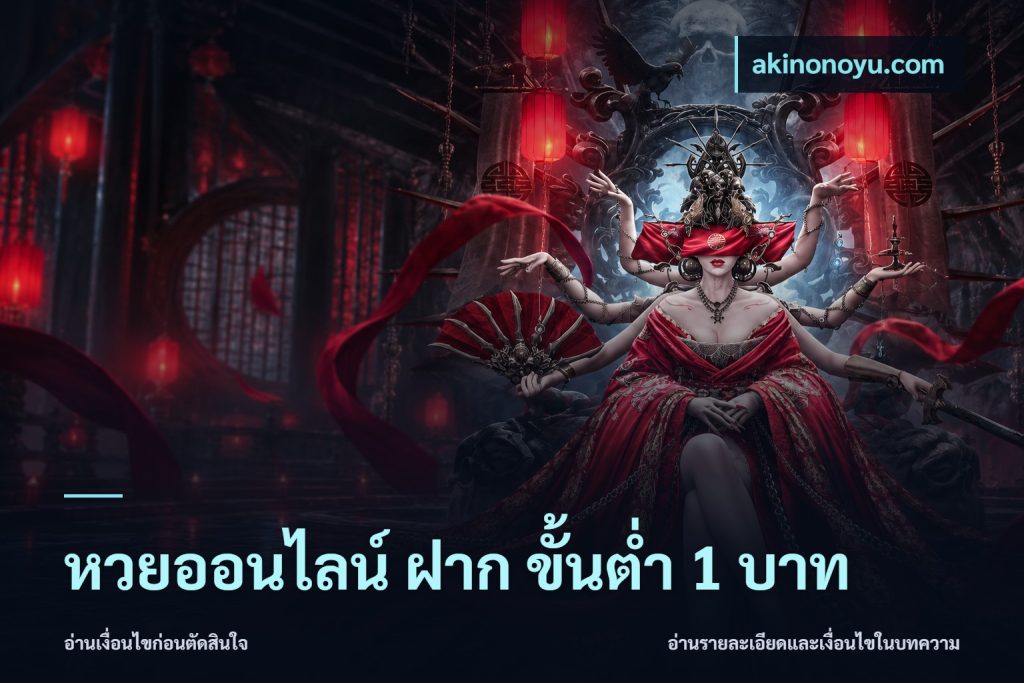 หวยออนไลน์ ฝาก ขั้นต่ำ 1 บาท