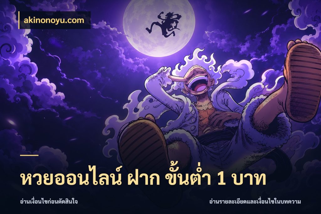 หวยออนไลน์ ฝาก ขั้นต่ำ 1 บาท เลือกมุมที่สนใจด้วยข้อมูลของบริการหวย กับ akinonoyu.com