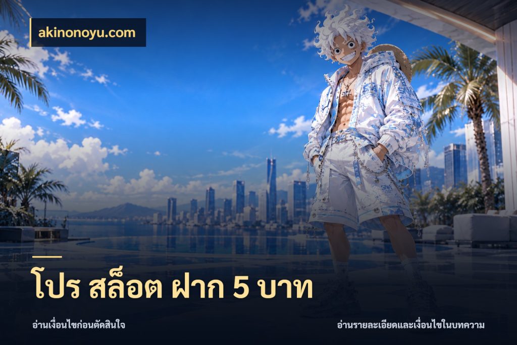 โปร สล็อต ฝาก 5 บาท akinonoyu.com ยอดเริ่มต้นน่าจับตากับสิทธิ์ที่เกี่ยวข้อง
