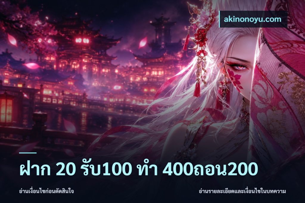 ฝาก 20 รับ100 ทํา 400ถอน200
