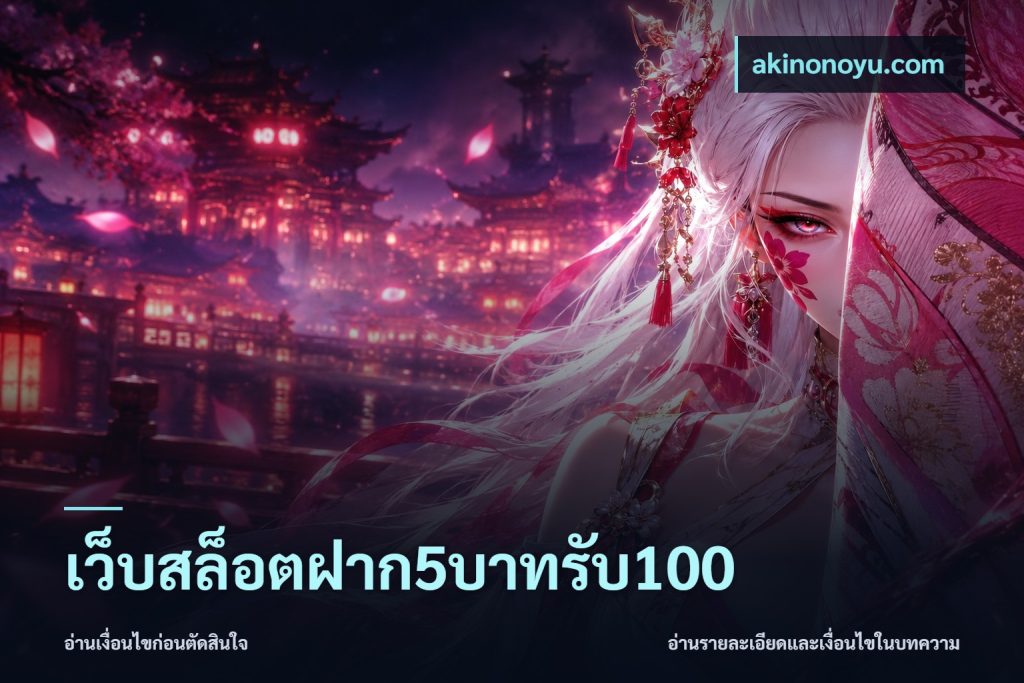 เว็บสล็อตฝาก5บาทรับ100