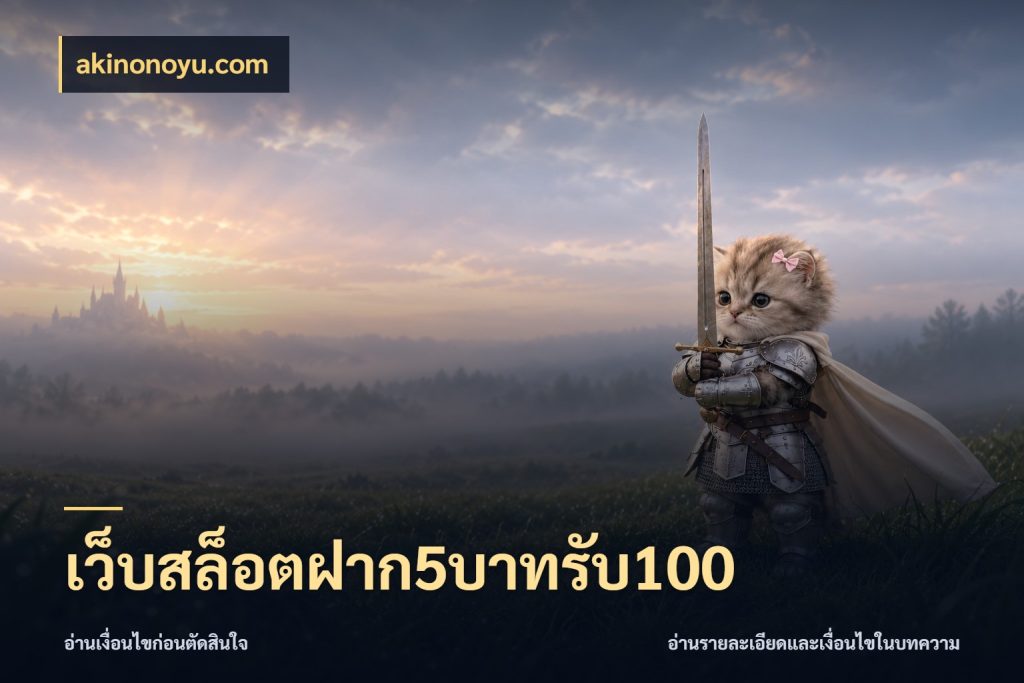 เว็บสล็อตฝาก5บาทรับ100 akinonoyu.com เครดิตกับรูปแบบโปรที่ตรงใจ