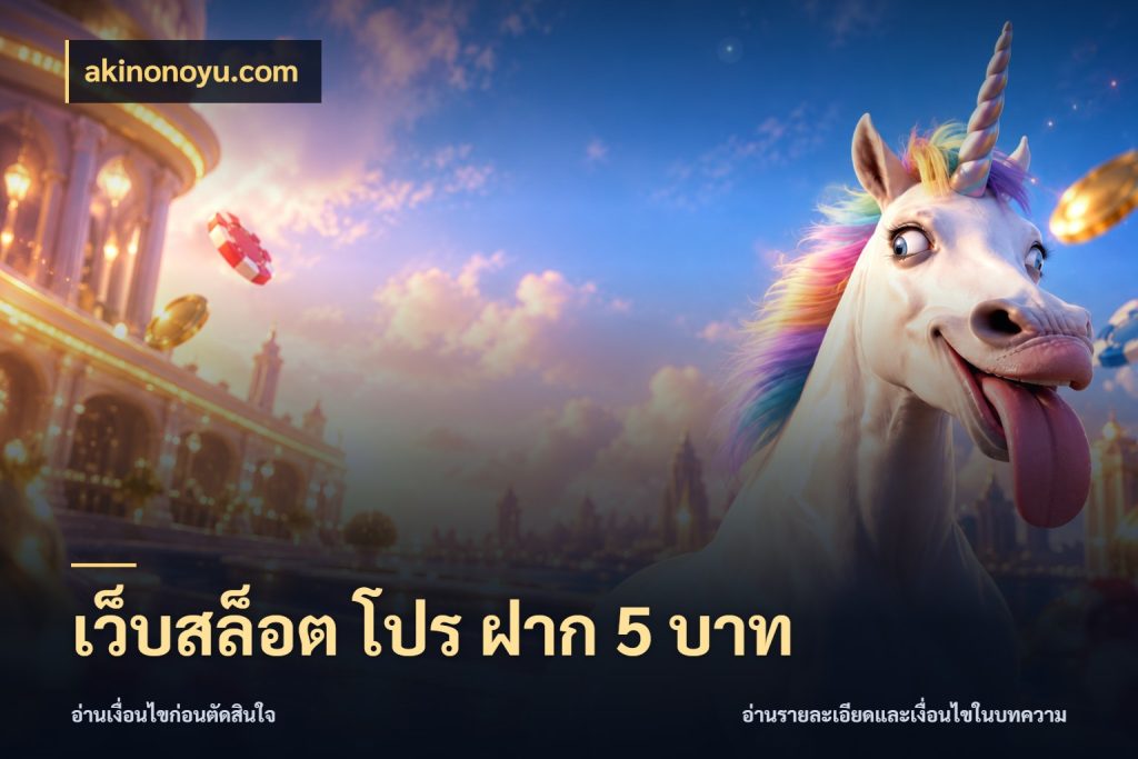 เว็บสล็อต โปร ฝาก 5 บาท สายทุนน้อยเลือกความสนุกให้พอดี กับ akinonoyu.com