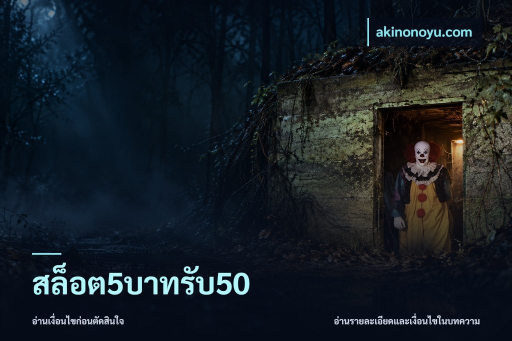 สล็อต5บาทรับ50