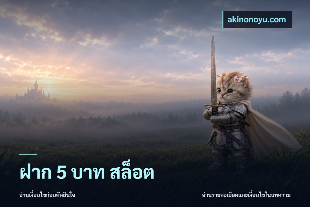 ฝาก 5 บาท สล็อต