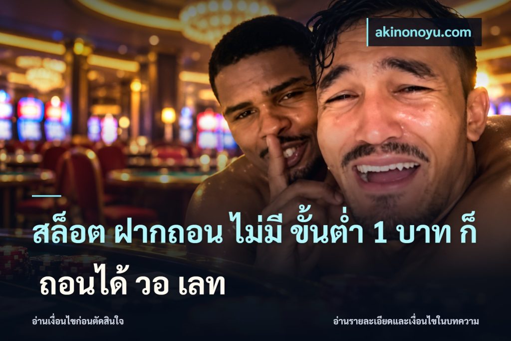 สล็อต ฝากถอน ไม่มี ขั้นต่ำ 1 บาท ก็ ถอนได้ วอ เลท