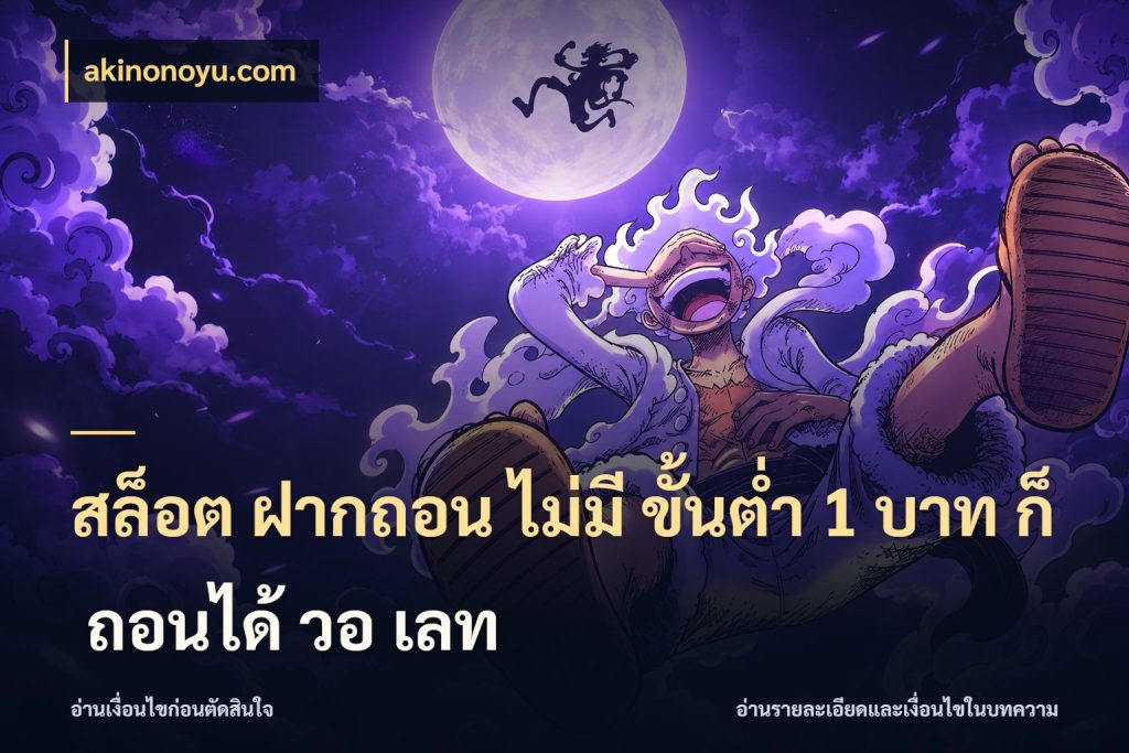 สล็อต ฝากถอน ไม่มี ขั้นต่ำ 1 บาท ก็ ถอนได้ วอ เลท จำนวนเริ่มต้นกับสไตล์เกมที่ชอบ กับ akinonoyu.com