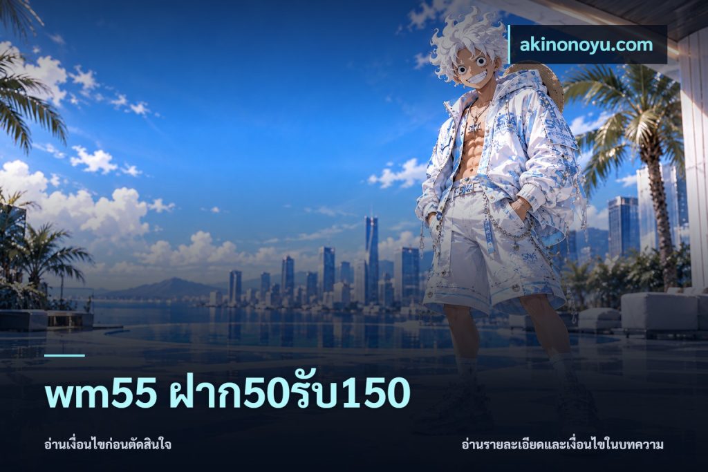 wm55 ฝาก50รับ150