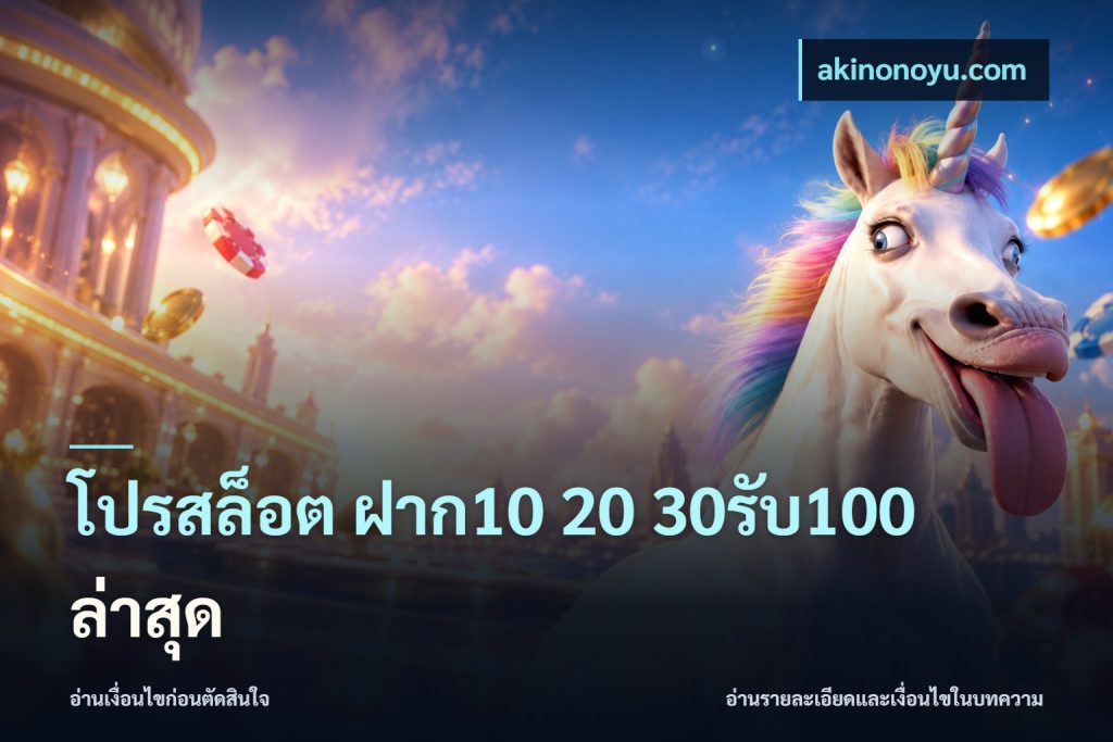 โปรสล็อต ฝาก10 20 30รับ100 ล่าสุด