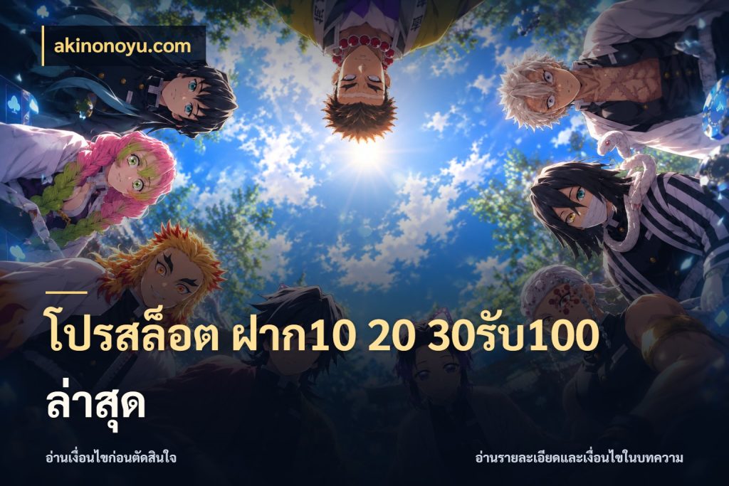 โปรสล็อต ฝาก10 20 30รับ100 ล่าสุด เครดิตกับรูปแบบโปรที่ตรงใจ ในมุม akinonoyu.com