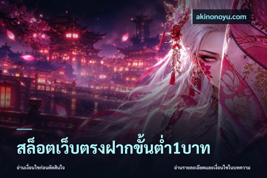 สล็อตเว็บตรงฝากขั้นต่ำ1บาท