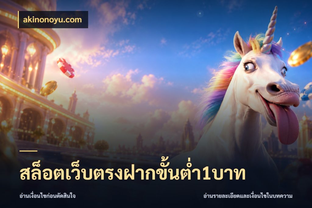 สล็อตเว็บตรงฝากขั้นต่ำ1บาท จัดจังหวะสนุกให้เข้ากับงบที่ตั้งไว้ กับ akinonoyu.com