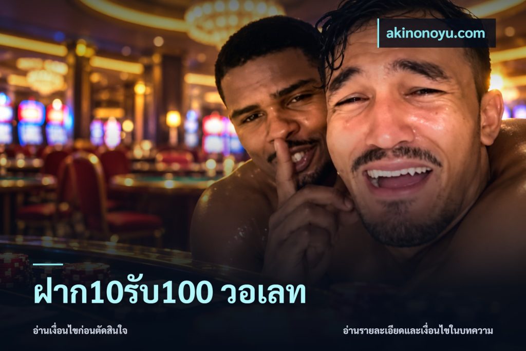 ฝาก10รับ100 วอเลท