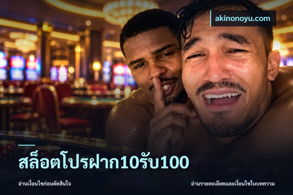 สล็อตโปรฝาก10รับ100
