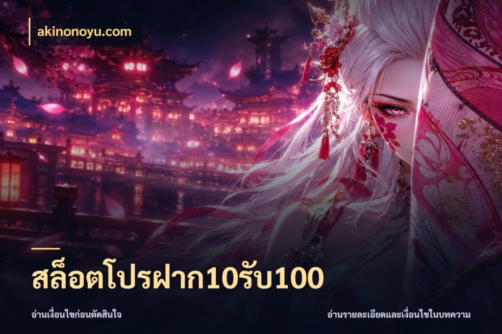 สล็อตโปรฝาก10รับ100 โปรยอดรับที่สายเกมสนใจ สไตล์ akinonoyu.com