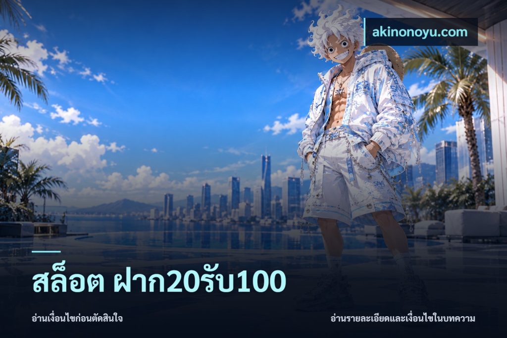 สล็อต ฝาก20รับ100