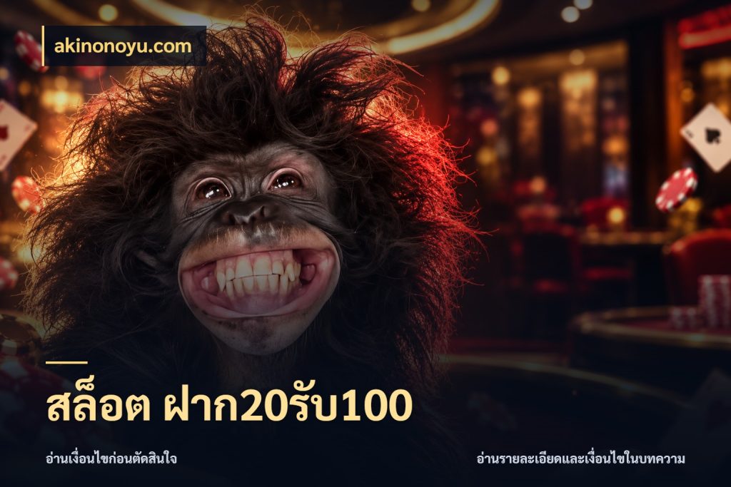 สล็อต ฝาก20รับ100 สีสันของโปรฝากและยอดรับ กับ akinonoyu.com
