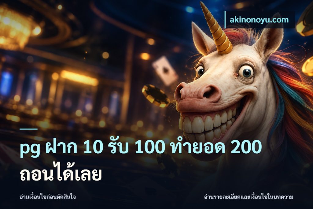 pg ฝาก 10 รับ 100 ทำยอด 200 ถอนได้เลย