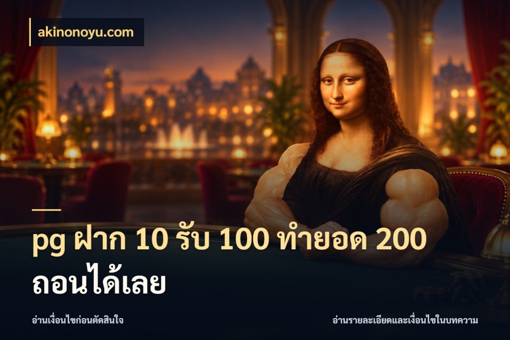 pg ฝาก 10 รับ 100 ทำยอด 200 ถอนได้เลย akinonoyu.com จับคู่โบนัสกับสไตล์เกมที่ชอบ