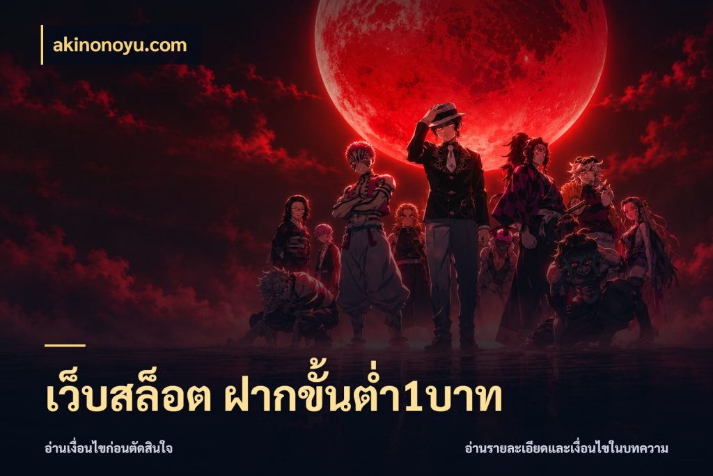 เว็บสล็อต ฝากขั้นต่ำ1บาท จัดจังหวะสนุกให้เข้ากับงบที่ตั้งไว้ สไตล์ akinonoyu.com