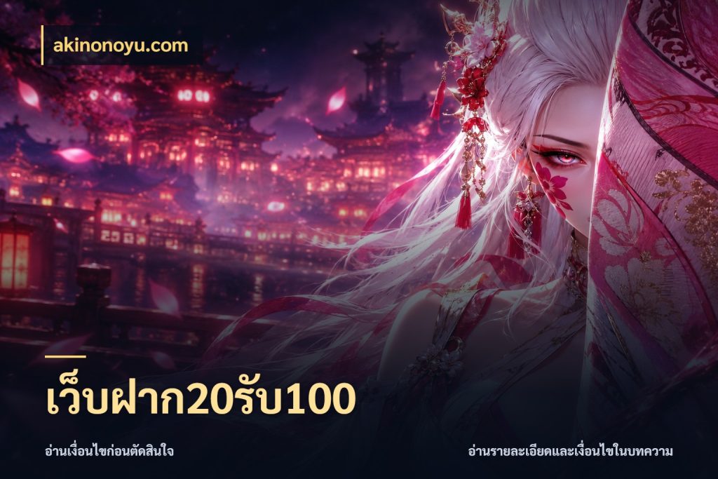 เว็บฝาก20รับ100 akinonoyu.com สีสันของโปรฝากและยอดรับ