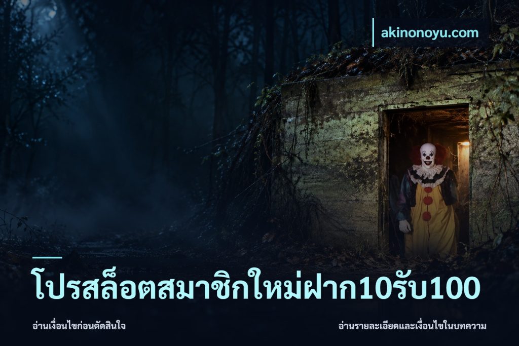 โปรสล็อตสมาชิกใหม่ฝาก10รับ100
