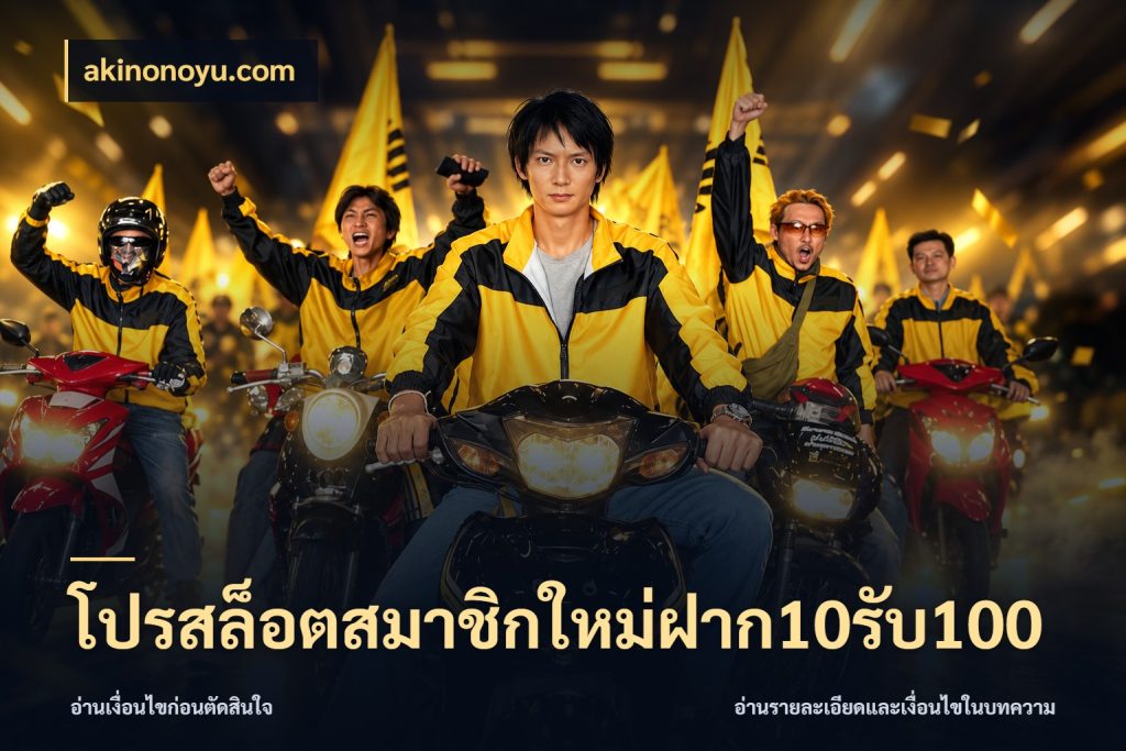 โปรสล็อตสมาชิกใหม่ฝาก10รับ100 โปรยอดรับที่สายเกมสนใจ สไตล์ akinonoyu.com